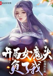 《苟在女魔頭身邊偷偷修煉》